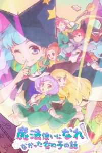 《没能成为魔法师的女孩子的故事》阿里/夸克