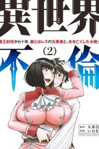 【漫画】【连载中】《异世界不伦勇者》移动云下载