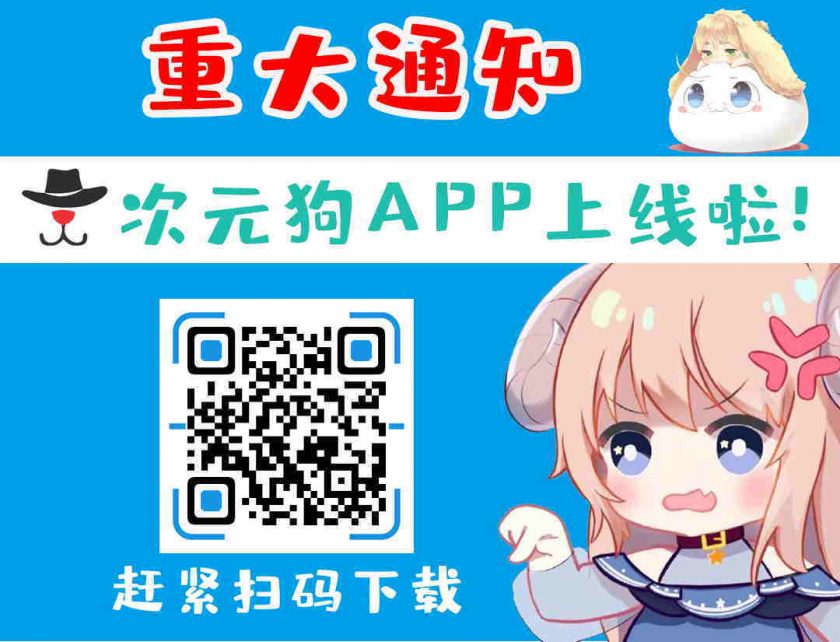 次元狗APP上线啦~