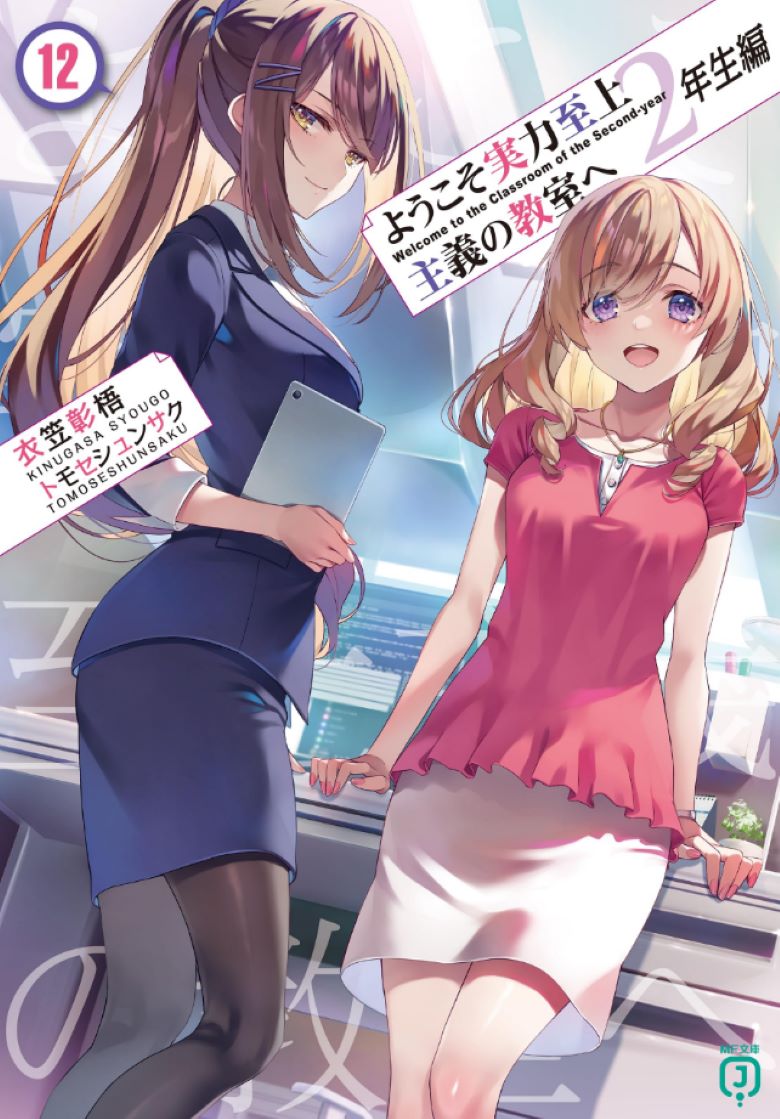 【轻小说】《欢迎来到实力至上主义的教室》0-23.5卷(包含短篇外传) EPUB 百度网盘/夸克网盘下载