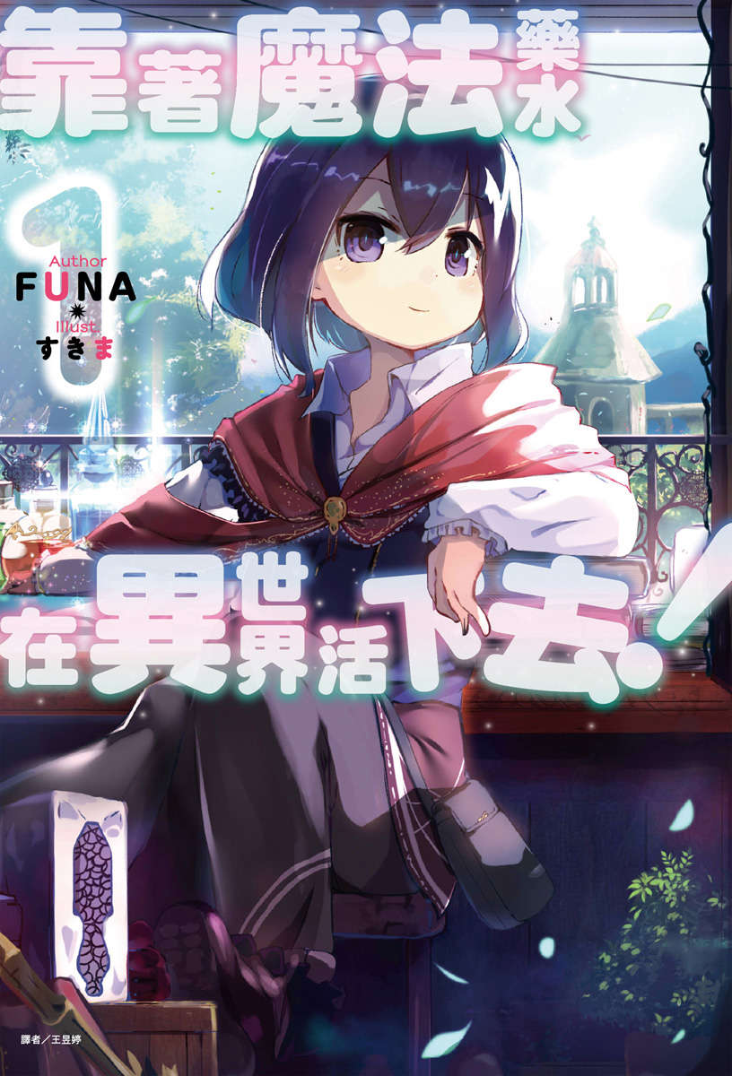 【轻小说】《靠着魔法药水在异世界活下去！》1-6卷 EPUB 多网盘下载