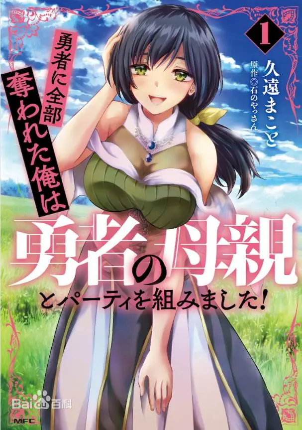 【漫画】【连载中】《被勇者踢出队伍的我，最后和他们的妈妈组队了》1-2卷 EPUB 百度网盘下载