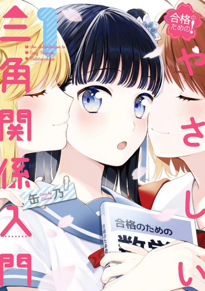 【漫画】【完结】《三角关系入门》EPUB 百度网盘下载