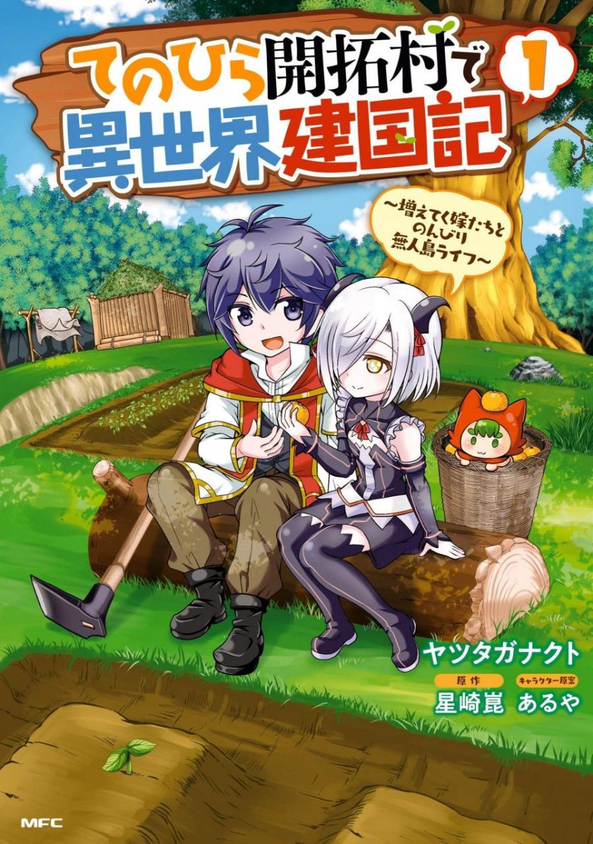 【漫画】【连载中】《在掌中开拓村的异世界建国记》1-55话 EPUB 百度网盘下载