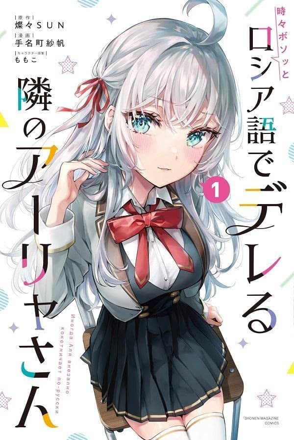 【漫画】【连载中】《不时轻声地以俄语遮羞的邻座艾莉同学》1-47话 EPUB 百度网盘下载