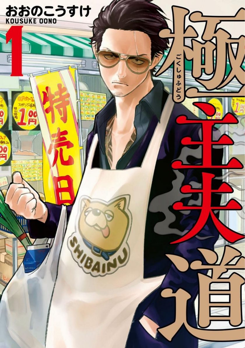 【漫画】《极主夫道》1-133话 JPG 百度/夸克网盘下载