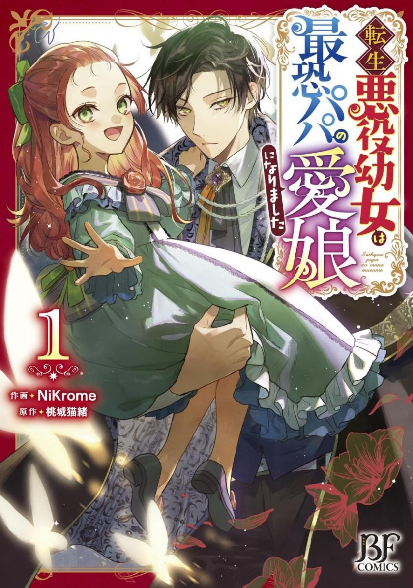 【漫画】【连载中】《转生恶役幼女成为了恐怖爸爸的爱女》EPUB 百度网盘下载