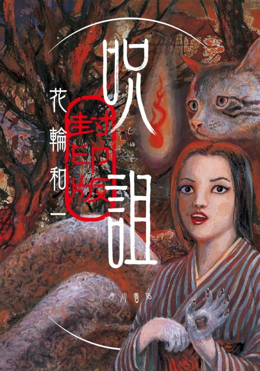 【漫画】【完结】《诅咒·封印版》全1卷EPUB高清版 百度/夸克网盘下载