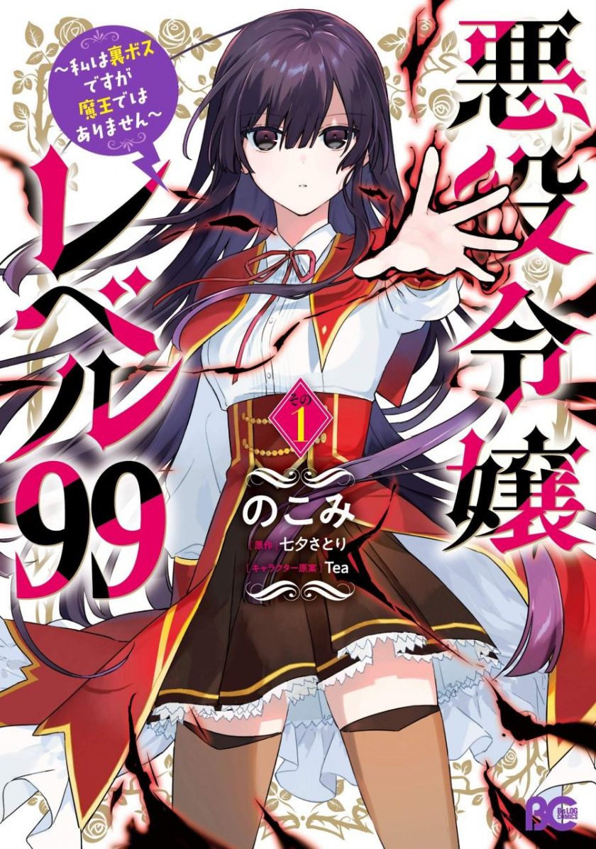 【漫画】【连载中】《恶役千金LV99 ～虽说我是隐藏BOSS但我不是魔王～》EPUB 百度/夸克网盘下载