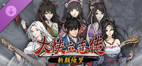 [PC/RPG]大侠立志传：碧血丹心/Heros Adventure Road to Passion V1.2.1211B70 新颜绘梦 [1.83GB][百度/夸克]