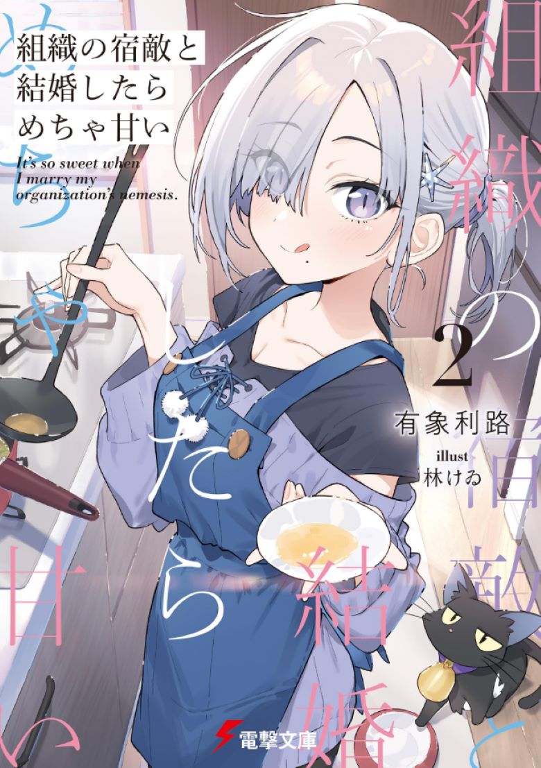 【轻小说】《和组织的宿敌婚后生活超甜》1-2卷 EPUB 百度网盘/夸克网盘下载