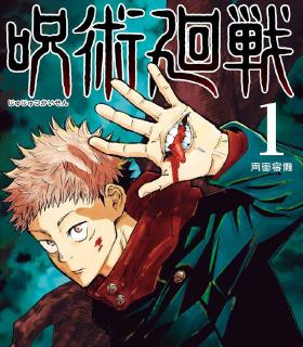 【漫画】《咒术回战》PDF1-21卷+181-259话+前传 夸克/百度网盘下载