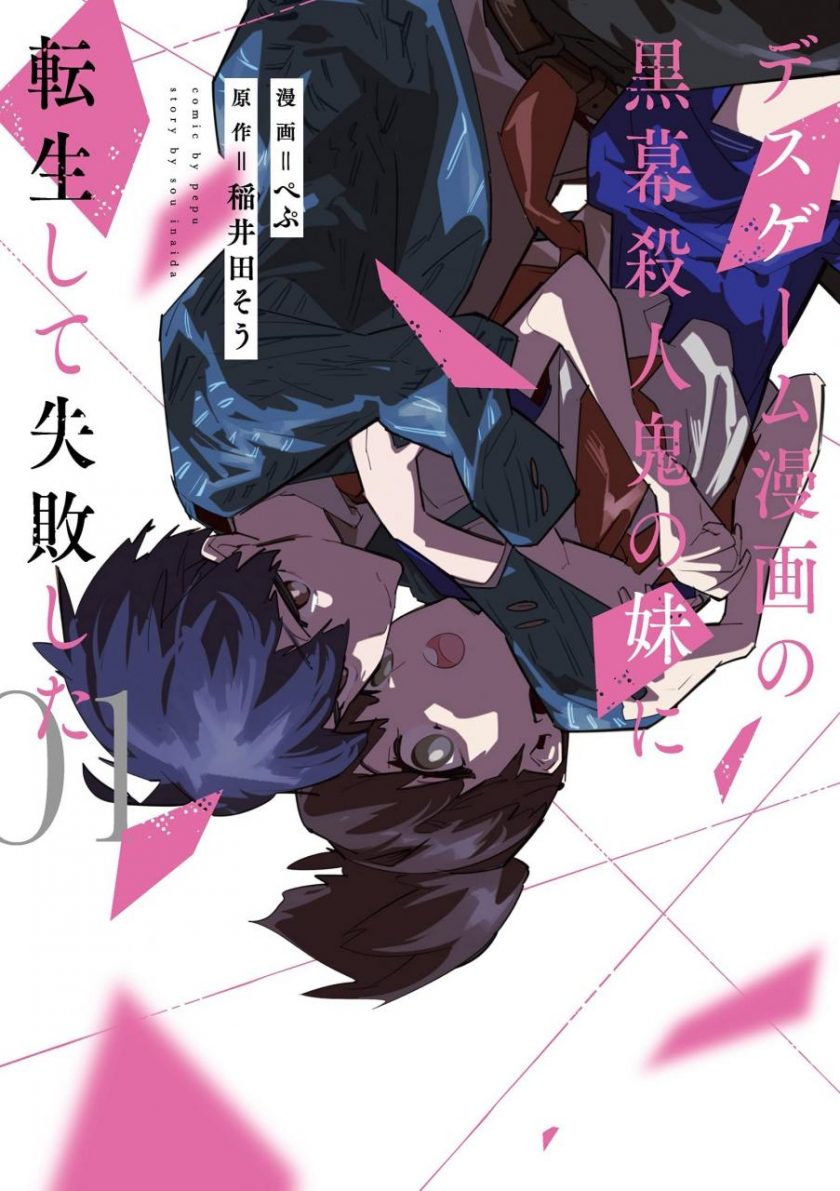 【漫画】【连载中】《转生成了死亡游戏黑幕杀人鬼的妹妹简直大失败》1-20话 EPUB 百度网盘下载