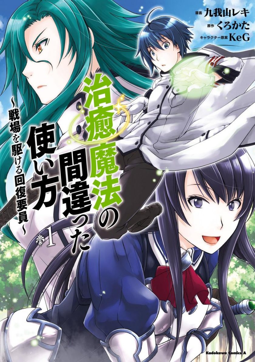 【漫画】【连载中】《治愈魔法的错误使用方法 ~奔赴战场的治疗人员~》60话 EPUB 百度/夸克网盘下载