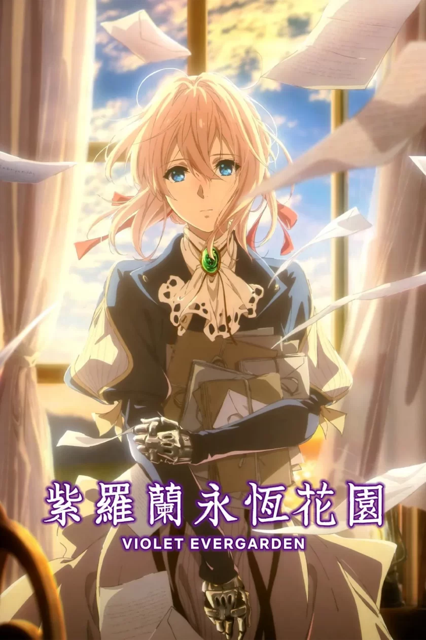 《紫罗兰永恒花园》4K 含外传+剧场版 夸克/123网盘下载
