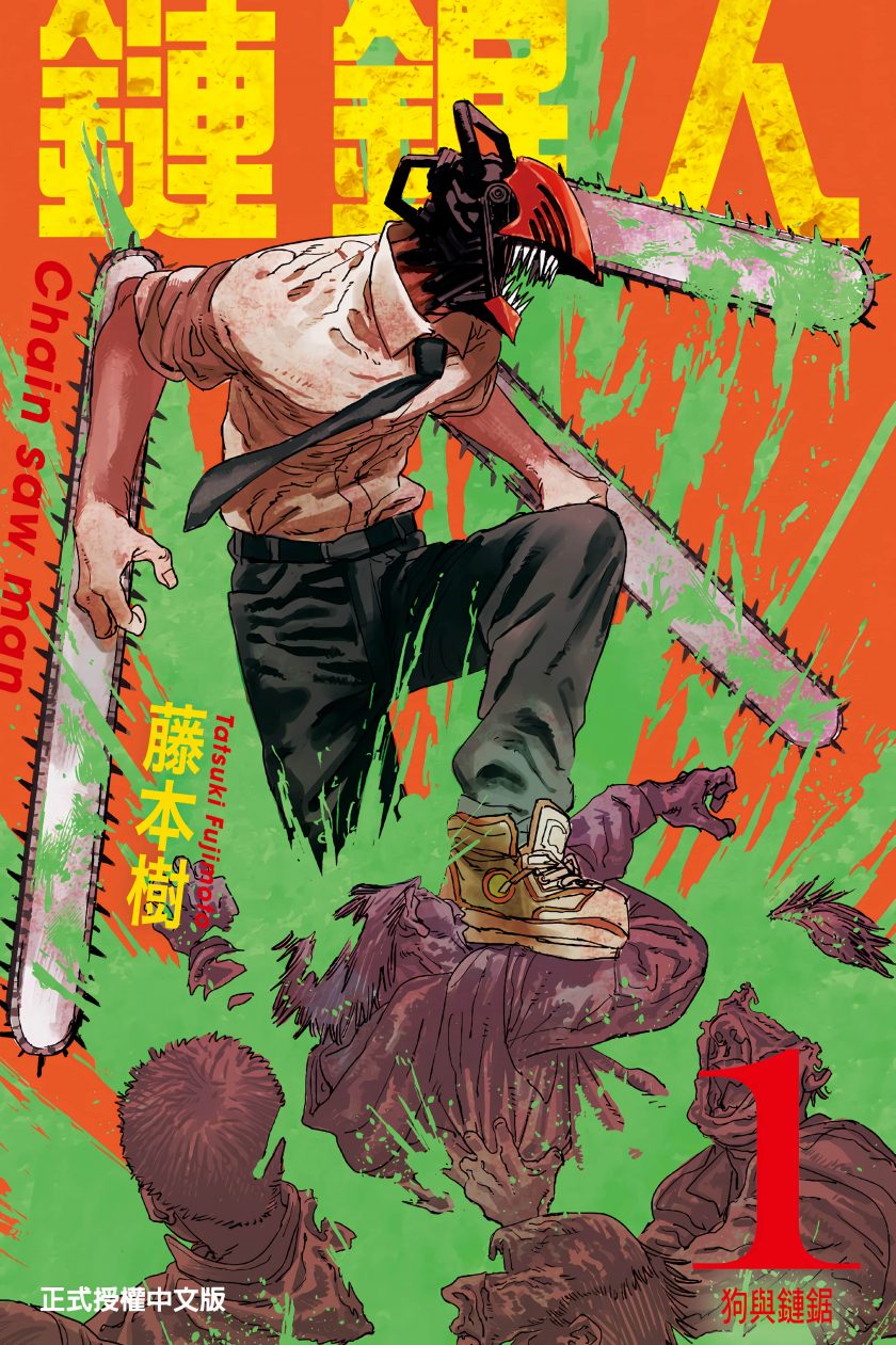 【漫画】【连载中】《电锯人》全彩 1-11卷 JPG 夸克/123网盘下载