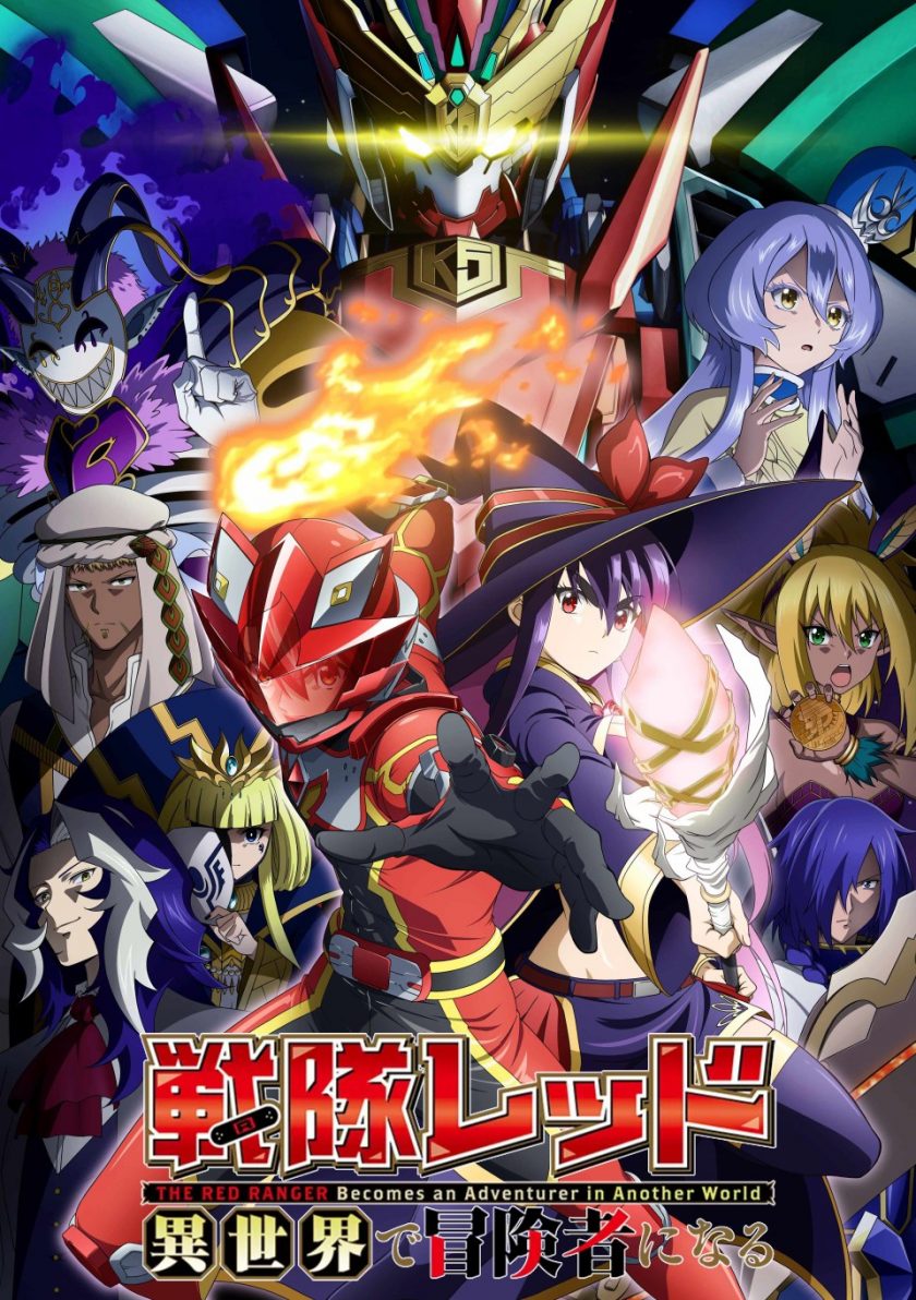 《战队红战士在异世界当冒险者》夸克/阿里网盘下载
