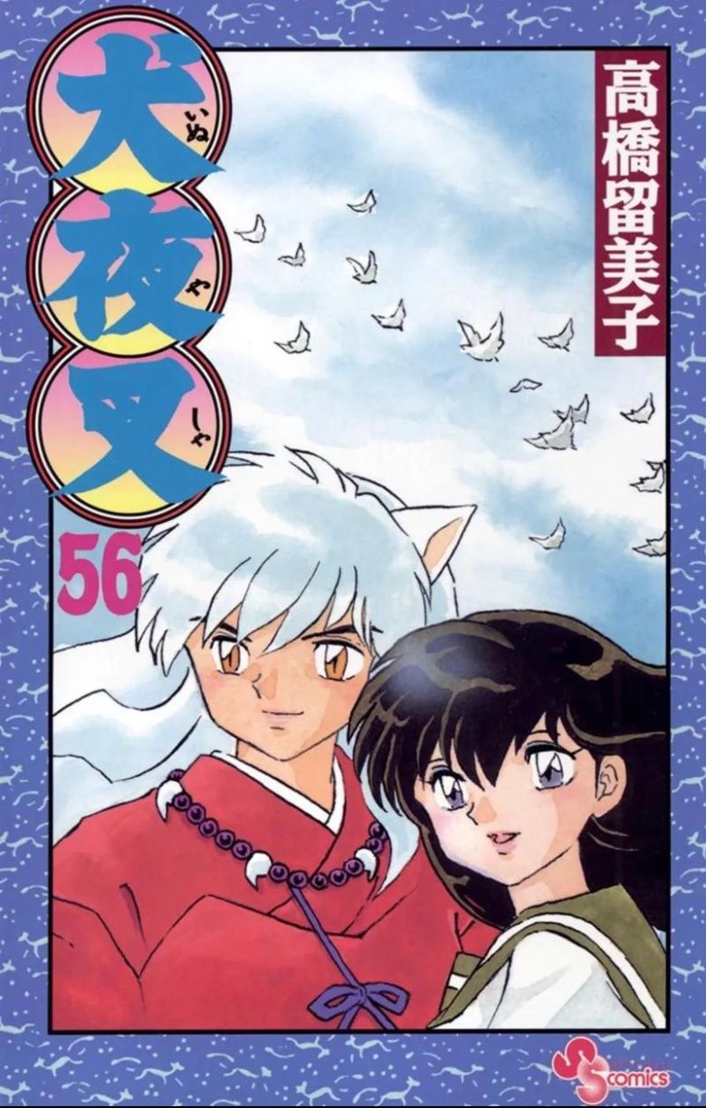 【漫画】【完结】《犬夜叉》 1-56卷 PDF 夸克/百度网盘下载
