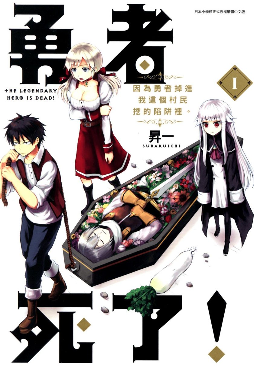 【漫画】【完结】《勇者死了！》全20卷 JPG 夸克/123网盘下载
