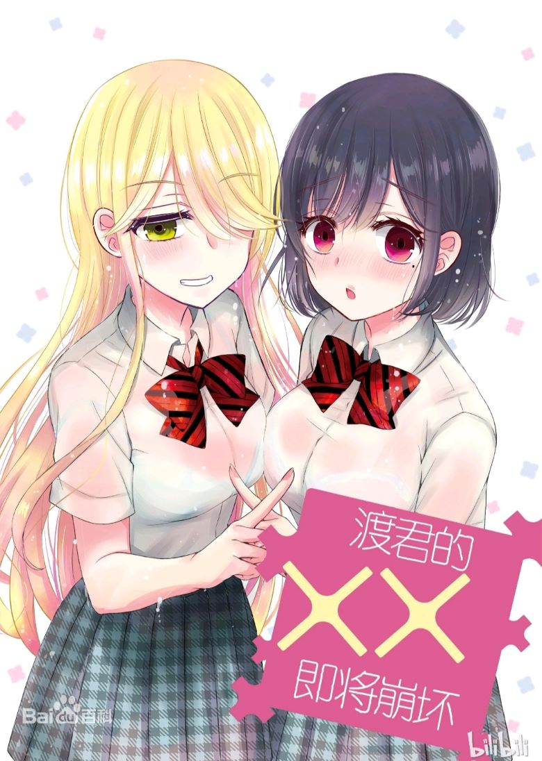 【漫画】《渡君的xx即将崩坏》1-6卷 PDF 百度网盘下载