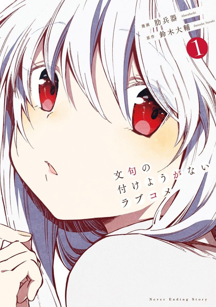 【漫画】【完结】《让人无法抱怨的爱情喜剧》EPUB 百度/夸克网盘下载