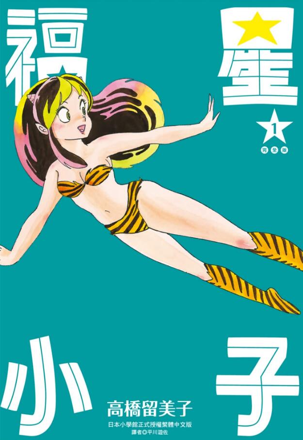 【漫画】《福星小子》完全版1-18卷+单行本 PDF 百度网盘下载