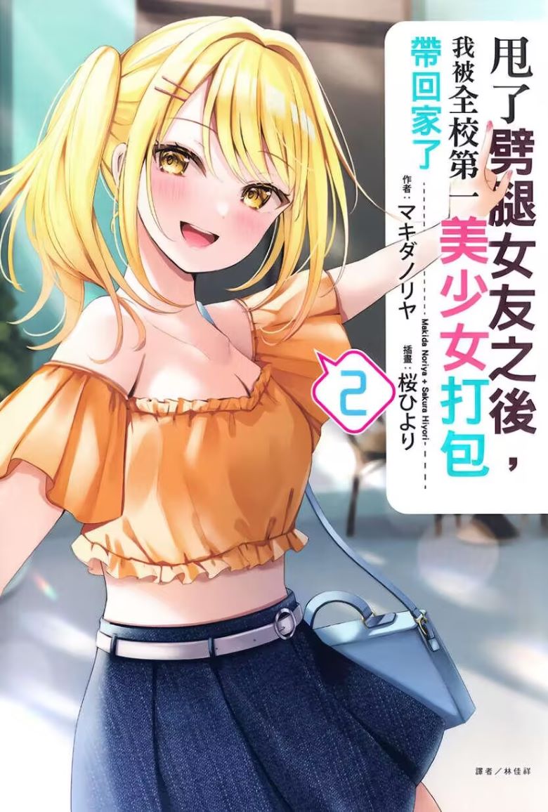 【轻小说】《甩了劈腿女友之后，我被全校第一美少女打包带回家了》1-2卷 EPUB 百度网盘/夸克网盘下载