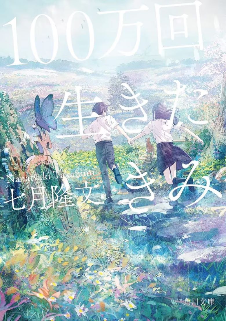 【轻小说】《活了100万次的你》 EPUB 百度网盘/夸克网盘下载