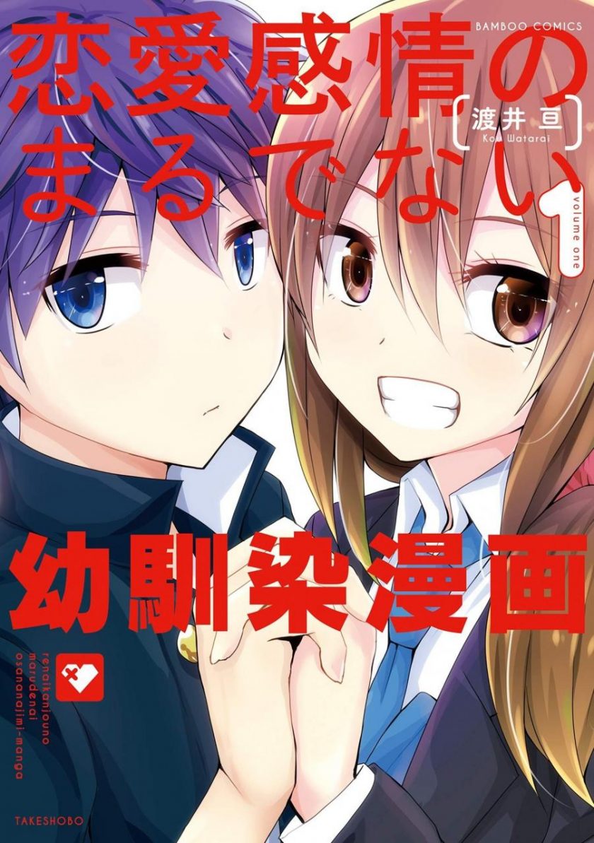【漫画】【连载中】《完全没有恋爱感情的青梅竹马》1-60话 EPUB 百度/夸克网盘下载