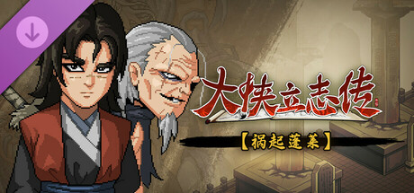 [PC/RPG]大侠立志传：碧血丹心/Heros Adventure Road to Passion V1.2.0211b72 祸起蓬莱 [2.28GB][百度/夸克]