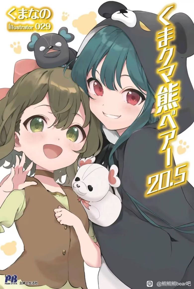 【轻小说】《熊熊勇闯异世界 》1-20.5卷+短篇外传 EPUB 夸克/百度网盘下载