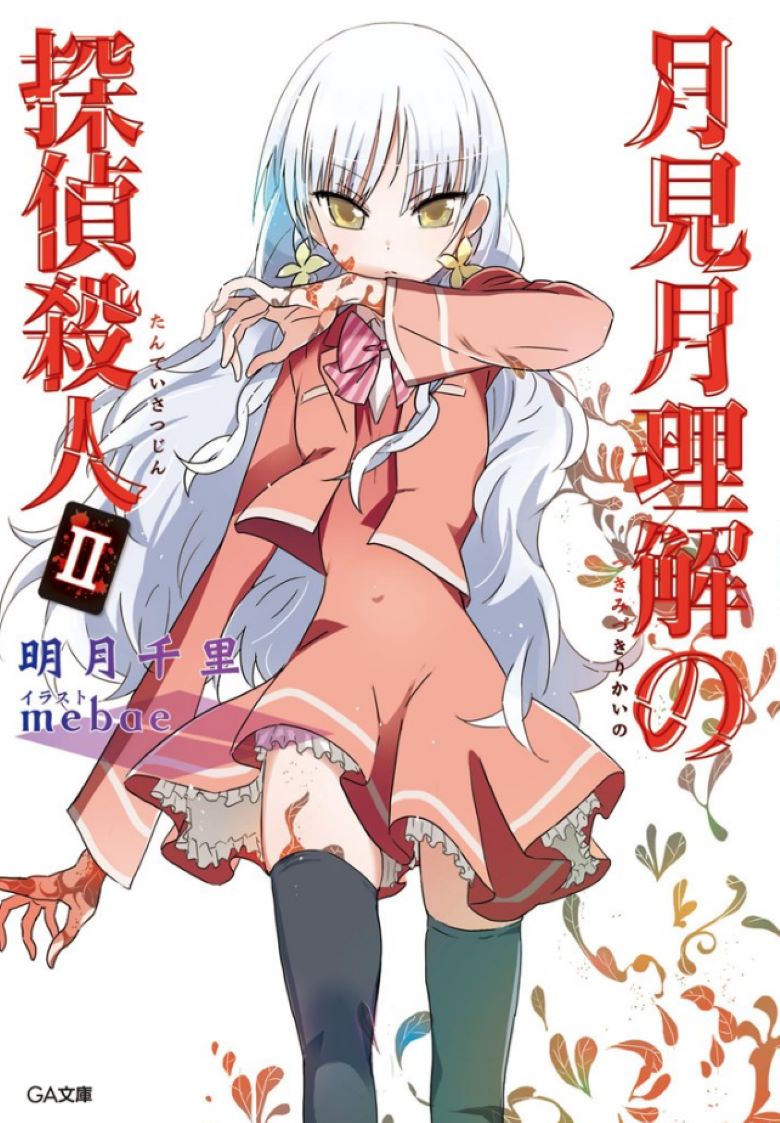 【轻小说】《月见月理解的侦探杀人》1-5卷 EPUB 百度网盘/夸克网盘下载