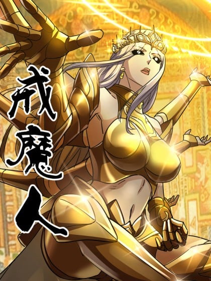 【漫画】【完结】《戒魔人》高清全彩 812话 PDF 百度/夸克网盘下载