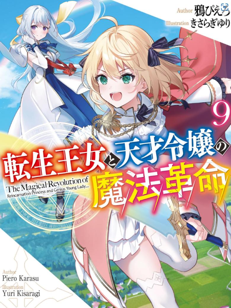 【轻小说】【连载中】《转生公主与天才千金的魔法革命》1-9卷+短篇+web版 EPUB 百度网盘/夸克网盘下载