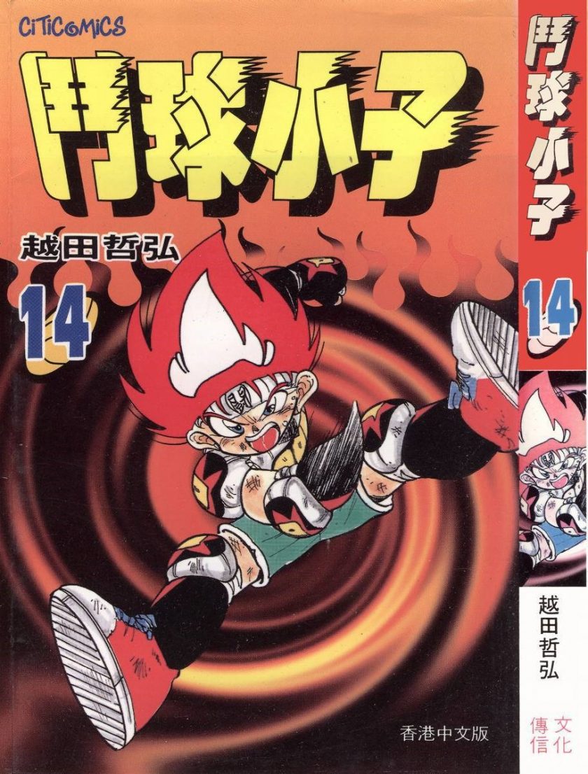 【漫画】【完结】《斗球小子》MOBI 全18卷 多网盘下载
