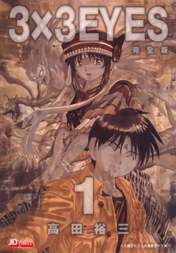 【漫画】【完结】《三只眼》完全版超清PDF+MOBI 单页+双页 百度/夸克网盘下载