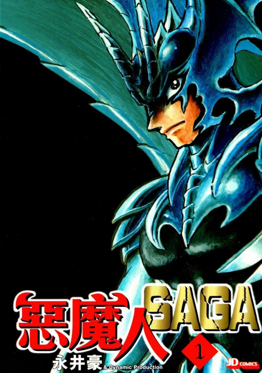 【漫画】【完结】《恶魔人SAGA》1-13卷 PDF 百度网盘下载