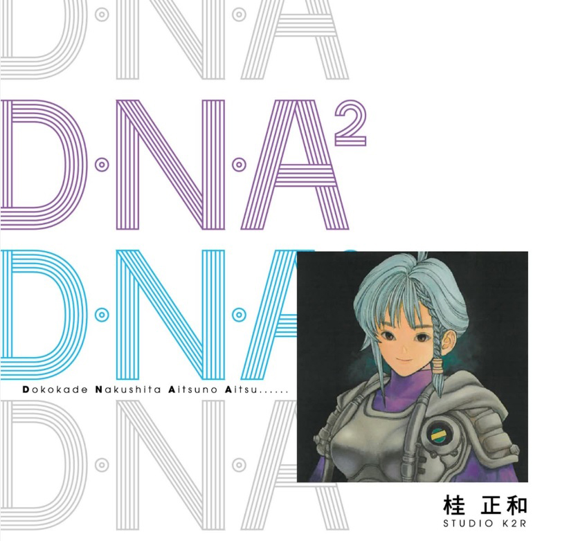 【漫画】《DNA²/再造基因》PDF 1G 百度网盘下载