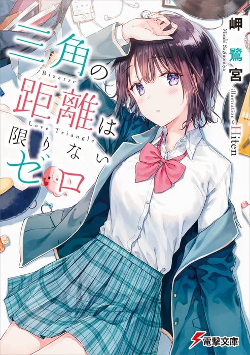 【已完结】【轻小说】《三角的距离无限为零》1-9卷 EPUB 夸克网盘
