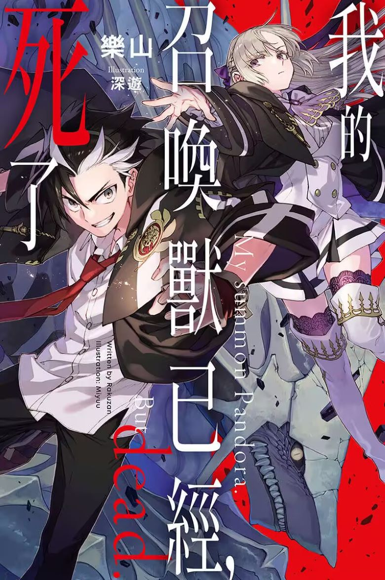 【轻小说】《我的召唤兽已经，死了》全一卷 EPUB 夸克网盘下载