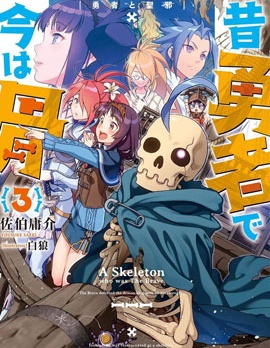 【漫画】【连载中】《昨日勇者今为骨》移动云下载
