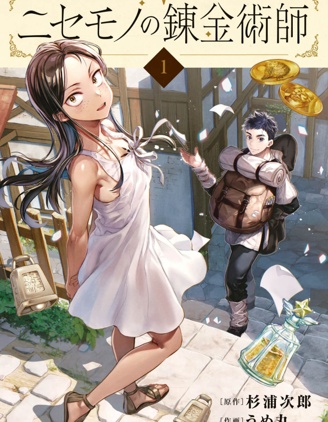 【漫画】【连载中】《冒牌炼金术师》移动云下载
