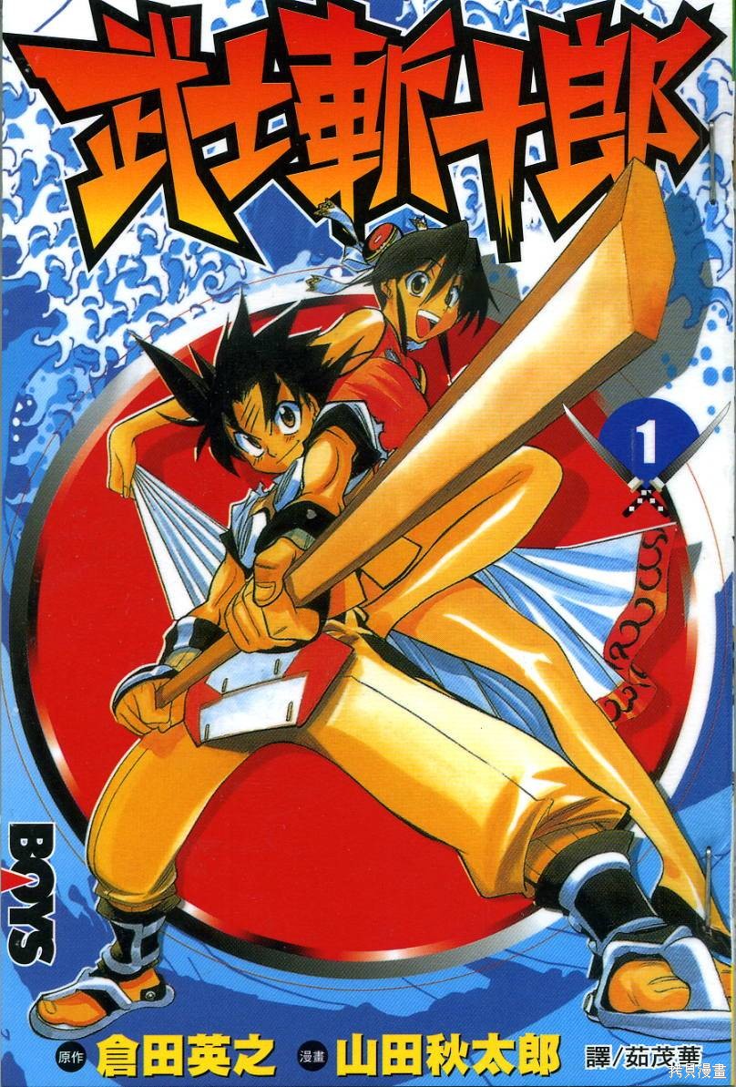 【漫画】【连载中】《武士斩十郎》1-4卷 百度网盘下载