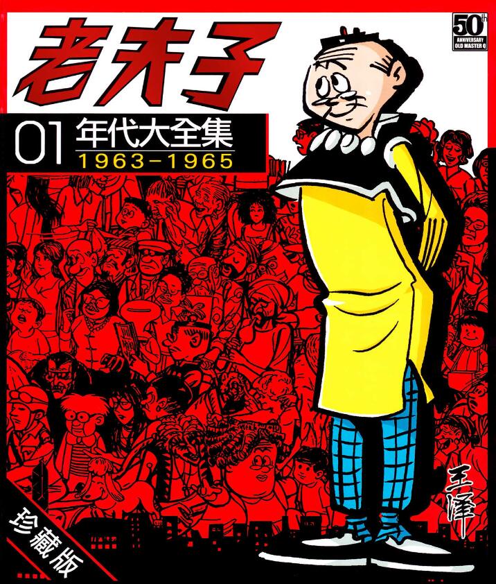 【漫画】《老夫子》年代大全集珍藏版1-30卷超清PDF+JPG 百度/夸克网盘下载