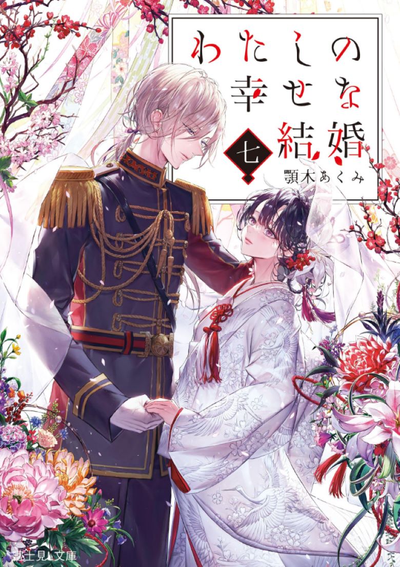 【轻小说】《我的幸福婚约》1-7卷 EPUB 夸克网盘下载