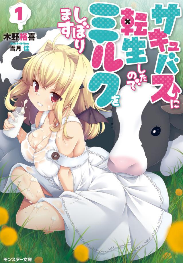 【轻小说】《转生魅魔的挤奶日常》1-2卷 EPUB 夸克/百度网盘下载