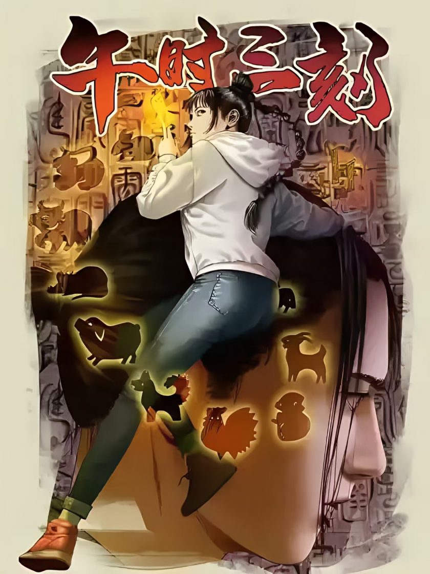 【漫画】【连载中】《午时三刻》PDF 1-102话 百度网盘下载
