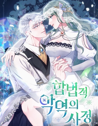 【漫画】【完结】《合法反派的隐情》PDF 1~101话 多网盘下载