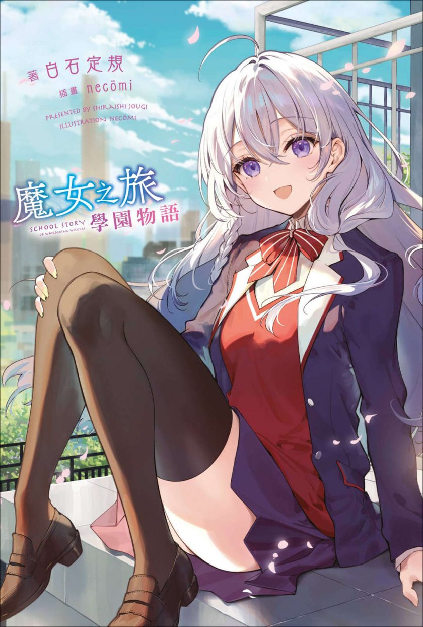 【轻小说】魔女之旅 学园物语【多网盘下载】