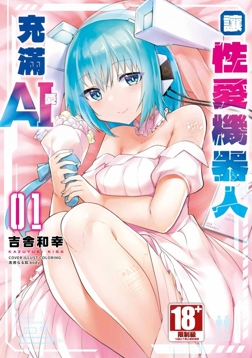 【漫画】【完结】《让机器人充满AI》1-16话 JPG 夸克/123网盘下载